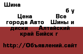 Шина “Continental“-ContiWinterContact, 245/45 R18, TS 790V, б/у. › Цена ­ 7 500 - Все города Авто » Шины и диски   . Алтайский край,Бийск г.